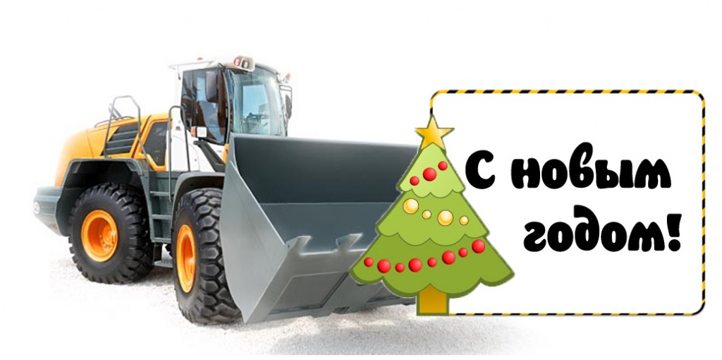 С новым годом! С новым годом!